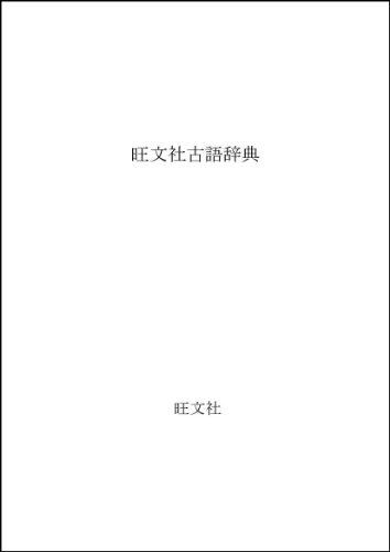 旺文社 古語辞典 新版の詳細を見る