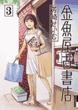 Amazon.co.jp: 金魚屋古書店 (16) (IKKI COMIX) : 芳崎 せいむ: 本