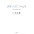 はるな愛「素晴らしき、この人生」