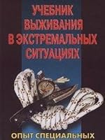 Uchebnik vyzhivaniya v ekstremalnyh situatsiyah. Opyt spetsialnyh podrazdeleniy mira 5815302236 Book Cover