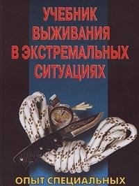 Uchebnik vyzhivaniya v ekstremalnyh situatsiyah. Opyt spetsialnyh podrazdeleniy mira