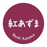 [メイドインたんたん] 紅あずま シール（165）丸形■サイズ40ミリ■ 120枚入 上質紙 さつまいも 品種 シール