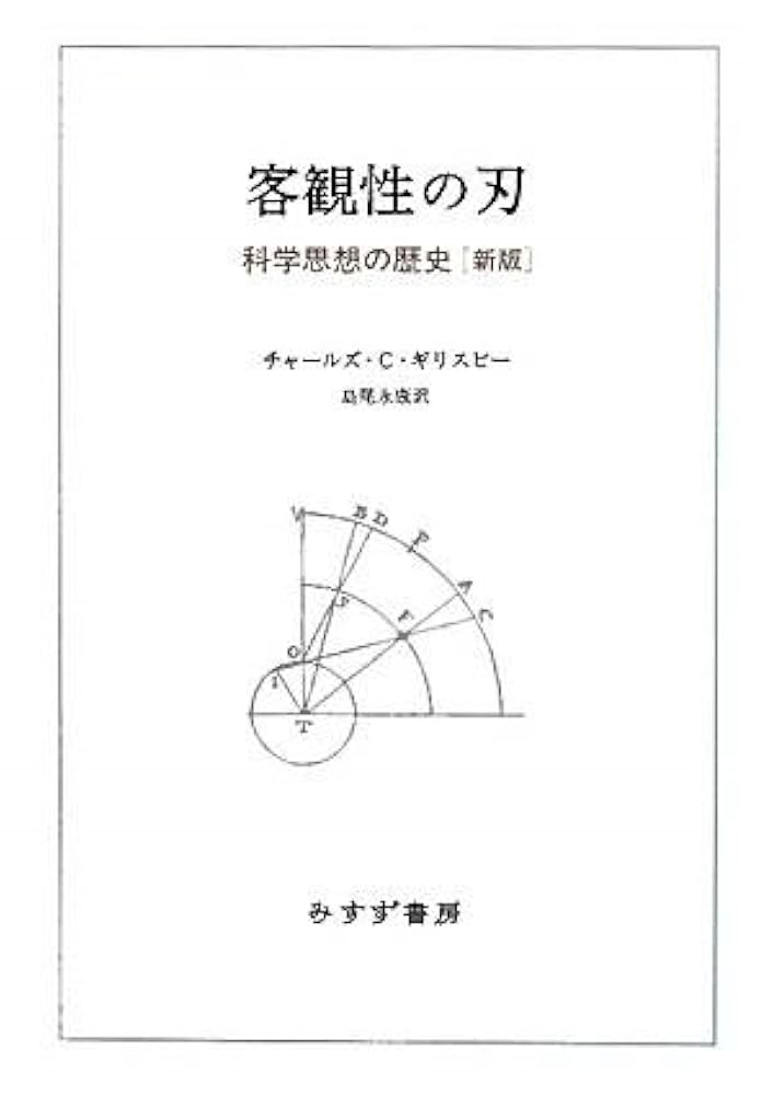客観性の刃　科学思想の歴史 [新版] Amazon.co.jp: 客観性の刃―― 科学思想の歴史[新版] : チャールズ