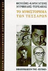 Paperback to mythistorima ton tessaron / t? µ???st???µa t?? tess???? [Greek] Book