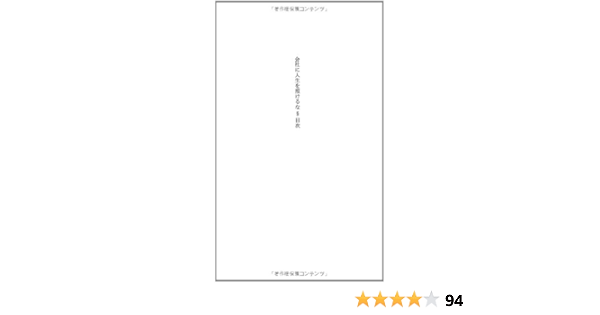 会社に人生を預けるな リスク リテラシーを磨く 光文社新書 勝間和代 本 通販 Amazon