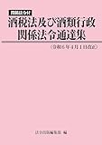 酒税法及び酒類行政関係法令通達集(令和6年4月1日改正)