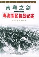 Sword of southern Guangdong: Guangdong military and civilian war Documentary (Paperback)(Chinese Edition) 7503306459 Book Cover