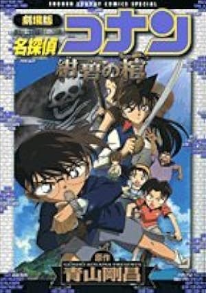 名探偵コナン (84) (少年サンデーコミックス) | 青山 剛昌 |本