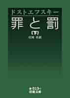 罪と罰 下巻 改版 罪と罰 下巻 (新潮文庫) | フョードル・ミハイロヴィチ