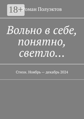 Вольно в себе, понятно, светло…: Стихи. Ноябрь — декабрь 2024 (Russian Edition)