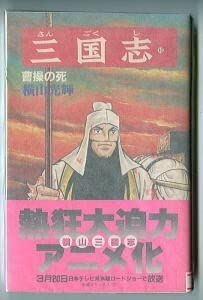 Amazon.co.jp: 三国志(42) 曹操の死 帯付 初版 横山光輝 潮出版