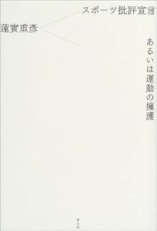 スポーツ批評宣言あるいは運動の擁護 感想 レビュー 読書メーター
