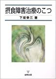 摂食障害治療のこつ