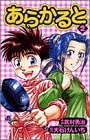 あらかると (2) (少年サンデーコミックス)