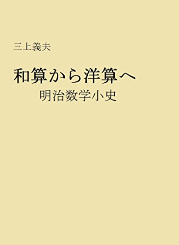 Amazon Com From Japanese Mathematics To Western Mathematics A Short History Of Meiji Math Japanese Edition Ebook Mikami Yoshio Bunkei Rika Kojo Iinkai Kindle Store Amazon Com From Japanese Mathematics To Western Mathematics A Short History Of Meiji Math Japanese Edition Ebook Mikami Yoshio Bunkei Rika Kojo Iinkai Kindle Store