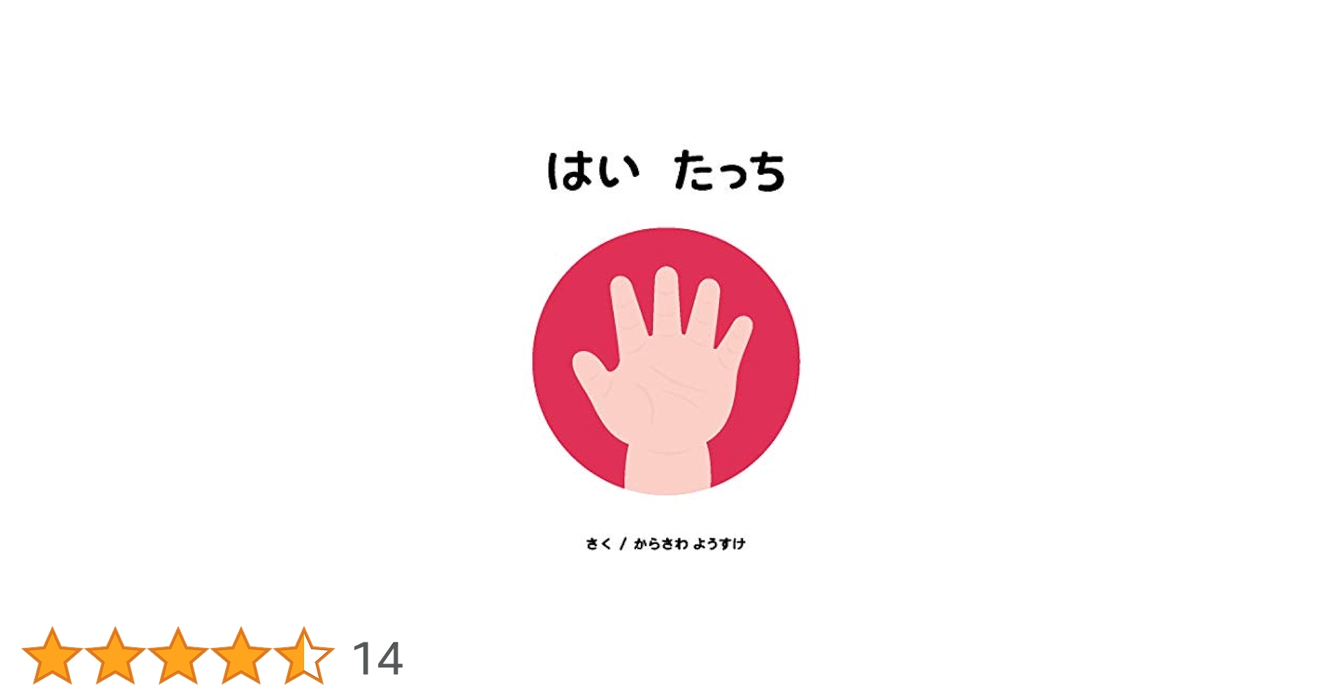 Amazon.co.jp: はい たっち（エンブックスの赤ちゃん絵本