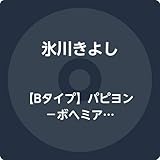 【Bタイプ】パピヨン-ボヘミアン・ラプソディ-