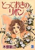 110円「とっておきのリボン (YOUコミックス)」
