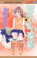 君のいない楽園 4 (マーガレットコミックス)