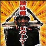 脳味噌ドガーン!