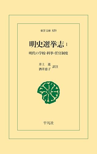 明史選挙志1 (東洋文庫0839)