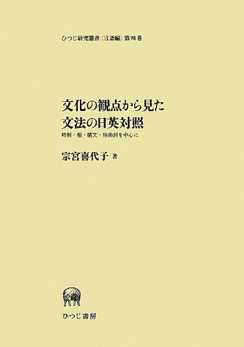 文化の観点から見た文法の日英対照―時制・相・構文・格助詞を中心に (ひつじ研究叢書(言語編) 第98巻)