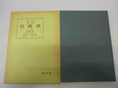 行政法 下巻 新版 全訂第2版 (法律学講座双書)