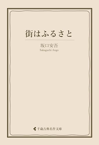 街はふるさと 坂口安吾集 (古典名作文庫)