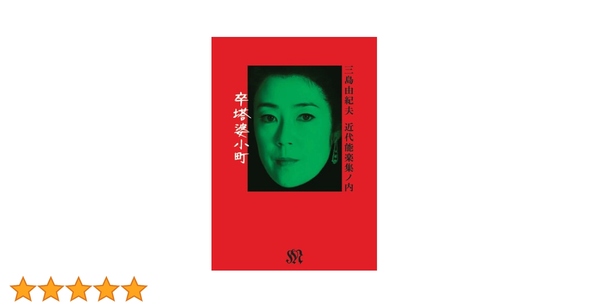近代能楽集ノ内 卒塔婆小町 三島由紀夫 DVD BOX 寺島しのぶ レア Amazon.co.jp: 『近代能楽集』ノ内「卒塔婆小町」 三島由紀夫 [DVD