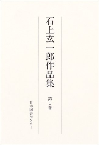 石上(いしがみ)玄一郎作品集 第1巻