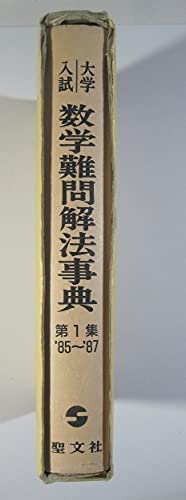 Amazon.co.jp: 大学入試 数学難問解法事典 第1集 (1985 ～ 1987) 聖文