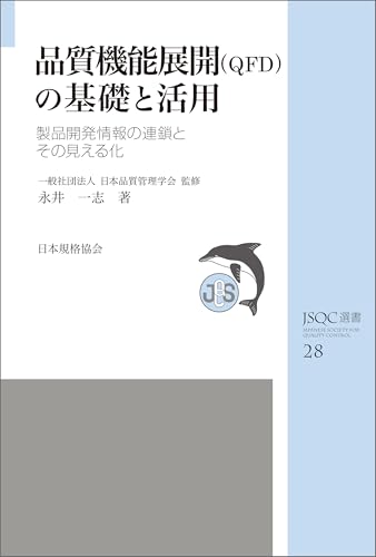 日本規格協会『JSQC選書28』（電子）