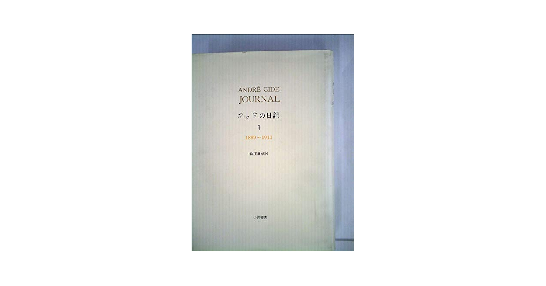 Amazon.co.jp: ジッドの日記〈1〉1889~1911 : アンドレ・ジッド
