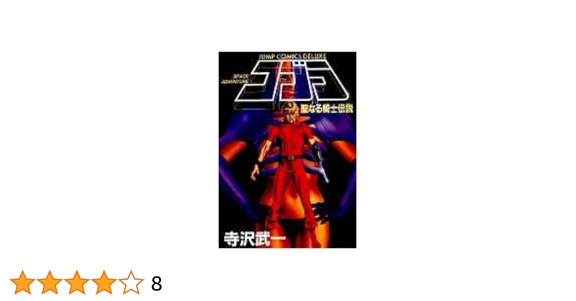 13冊　COBRA コブラ 寺沢武一 フルカラー 1〜10巻➕聖なる騎士伝説 319QDEA9W6L._AC_SY200_QL15_.jpg