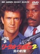 リーサル・ウェポン2~炎の約束~ [DVD] [DVD]