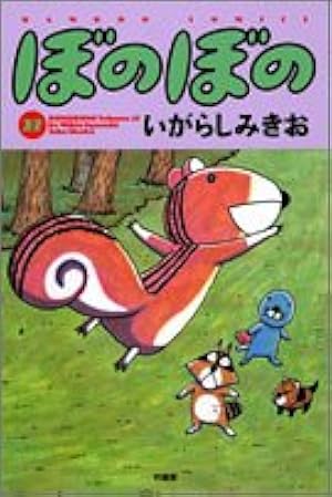 ぼのぼの 22 (バンブー・コミックス) | いがらし みきお |本 | 通販