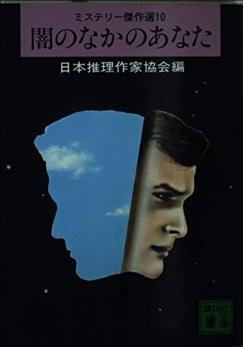 闇のなかのあなた (講談社文庫 に 6-10 ミステリー傑作選 10)