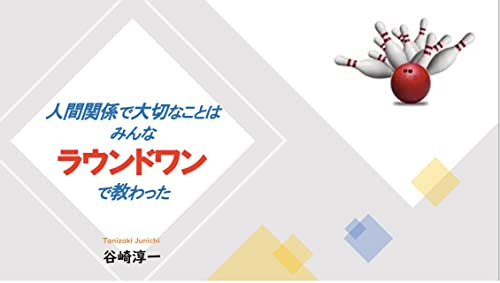 人間関係で大切なことはみんなラウンドワンで教わった