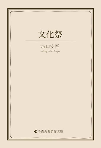 文化祭 坂口安吾集 (古典名作文庫)