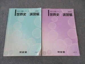 河合塾　世界史　テキスト Amazon.co.jp: WP06-127 河合塾 世界史 演習編 テキスト 2023 計2冊