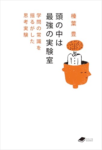 頭の中は最強の実験室: 学問の常識を揺るがした思考実験 (DOJIN文庫)