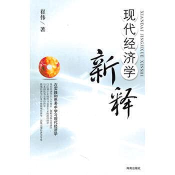 A new interpretation of modern economics(Chinese Edition)