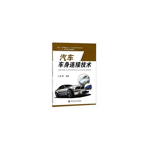 Auto body connection technology for the Made in China 2025 auto-professional training program Thirteen Five vocational education planning materials(Chinese Edition)