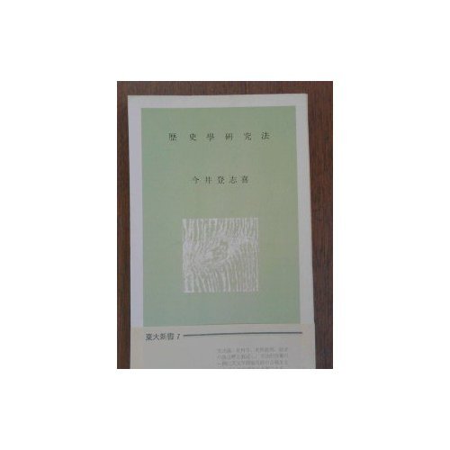 歴史学研究法 (東大新書)