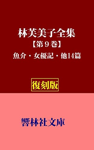 『【復刻版】林芙美子全集第9巻「魚介・女優記、他14篇」 』