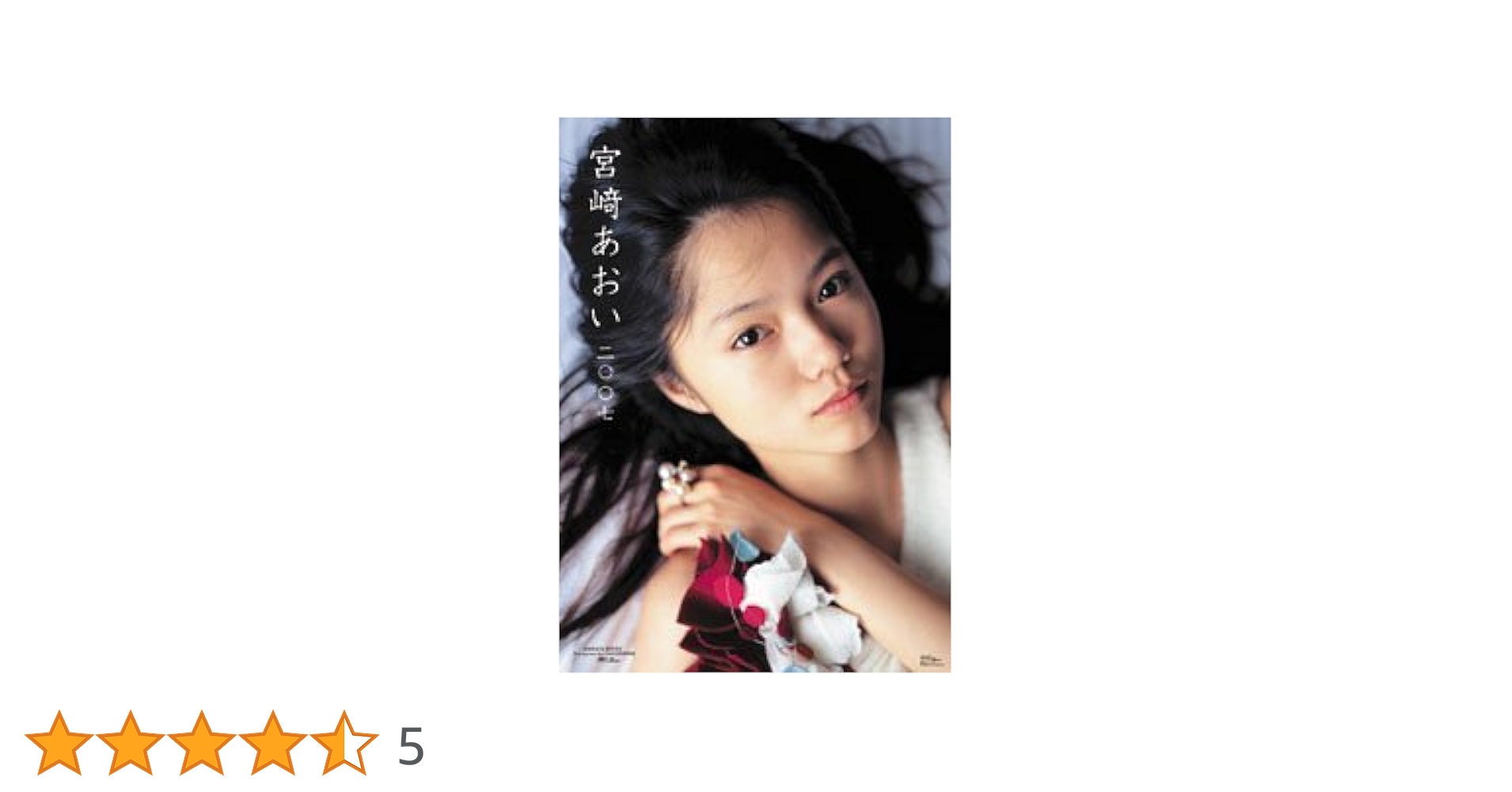【非売品】2004年 宮崎あおい 交通安全ポスター B3 希少 レトロ 当時物 mina 2008年 付録なし 宮崎あおい 安室奈美恵 田中美保 - メルカリ