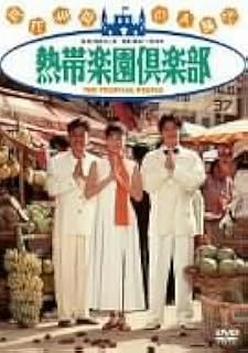 熱帯楽園倶楽部 [DVD] | 映画 - Amazon