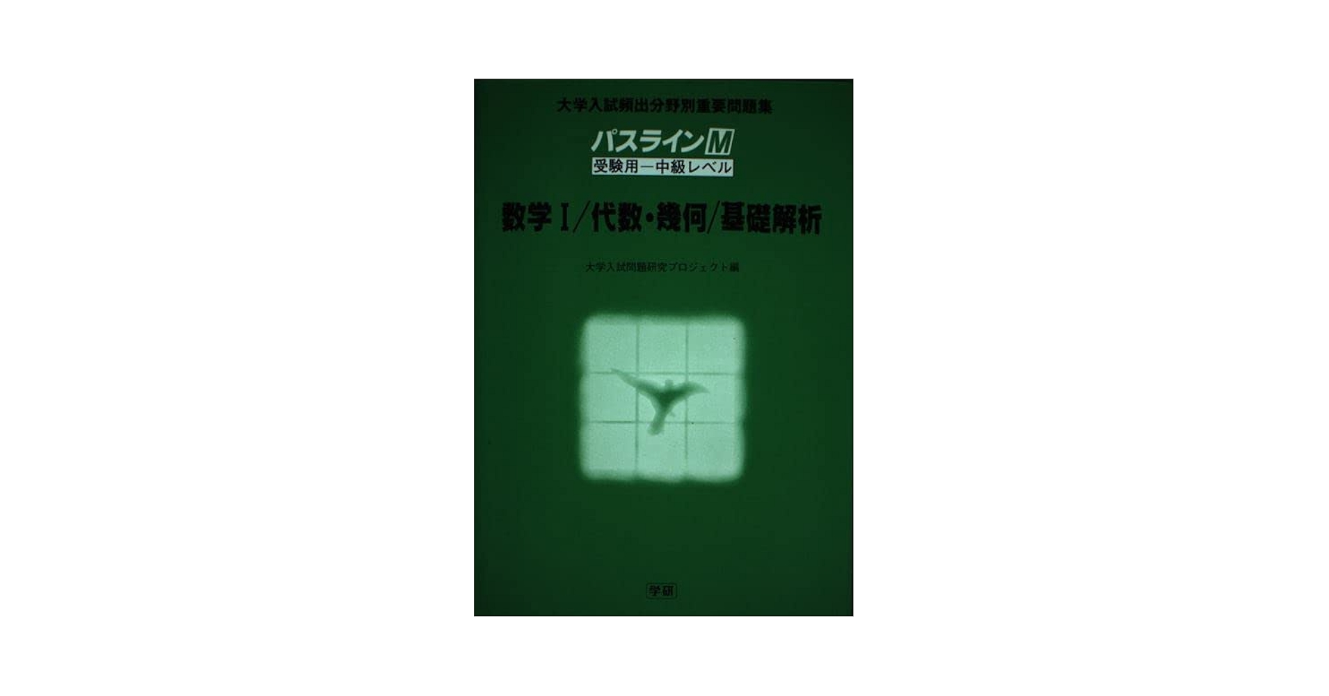 ニューセレクト数学I・基礎解析・代数幾何 ニューセレクト数学I・基礎解析・代数幾何