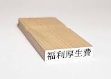 富士印 ゴム印 科目印 「福利厚生費