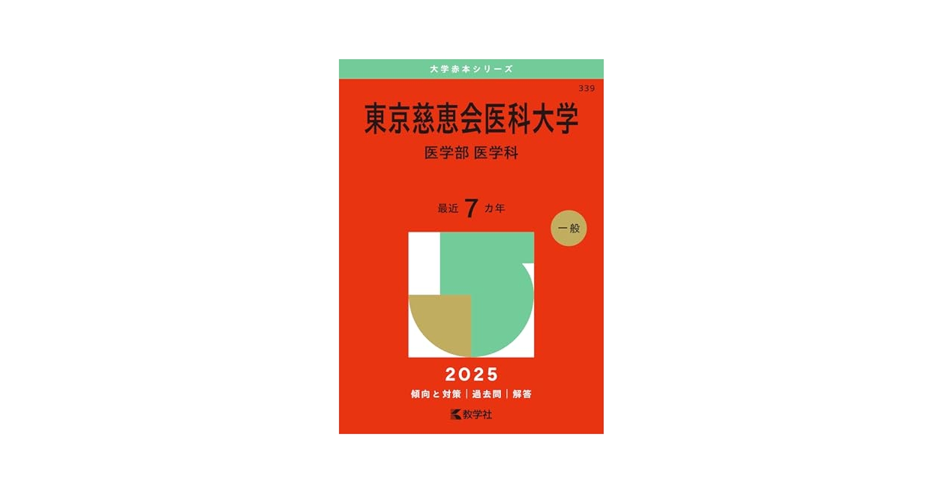 医学部東京慈恵会医科大学 2016、2025年度 医学部医学科10年間集録 Amazon.co.jp: 東京慈恵会医科大学 (2026年度) (医学部入試問題